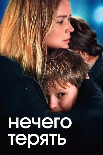 Фильм Нечего терять (2023)