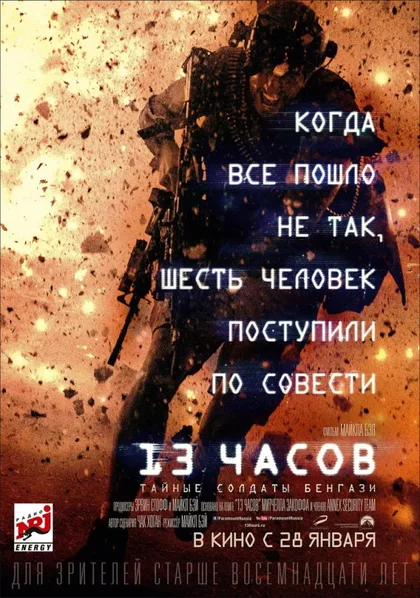 Фильм 13 часов: Тайные солдаты Бенгази (2015)