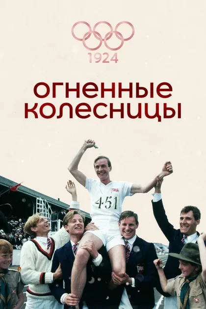 Фильм Огненные колесницы (1981)