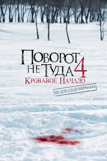 Фильм Поворот не туда 4: Кровавое начало (2011)