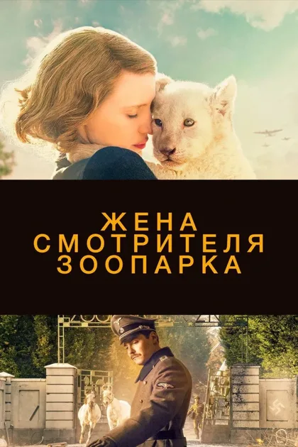Смотреть Жена смотрителя зоопарка