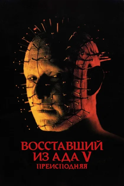 Фильм Восставший из ада 5: Преисподняя (2000)