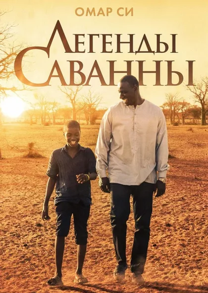 Фильм Легенды Саванны (2018)