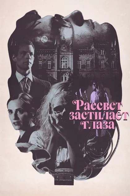 Фильм Рассвет застилает глаза (2021)