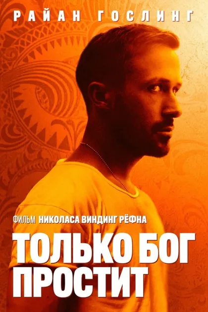 Фильм Только бог простит (2012)