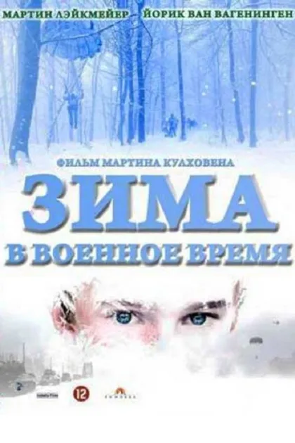 Фильм Зима в военное время (2008)