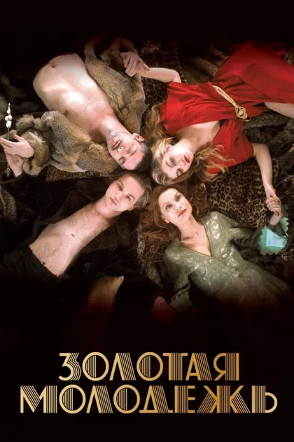 Фильм Золотая молодежь (2019)