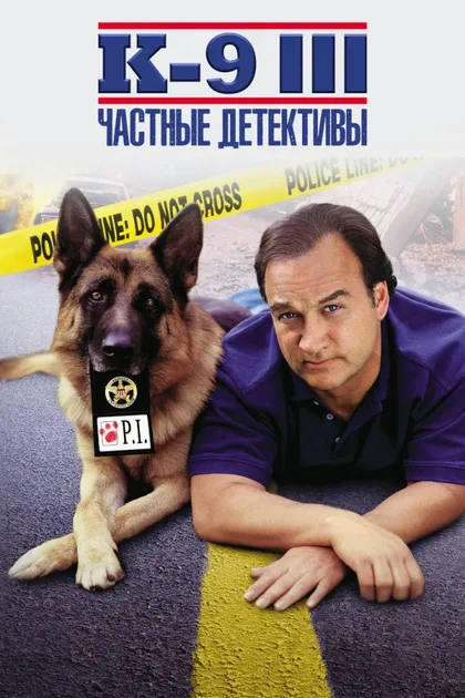 Фильм К-9 III: Частные детективы (2002)