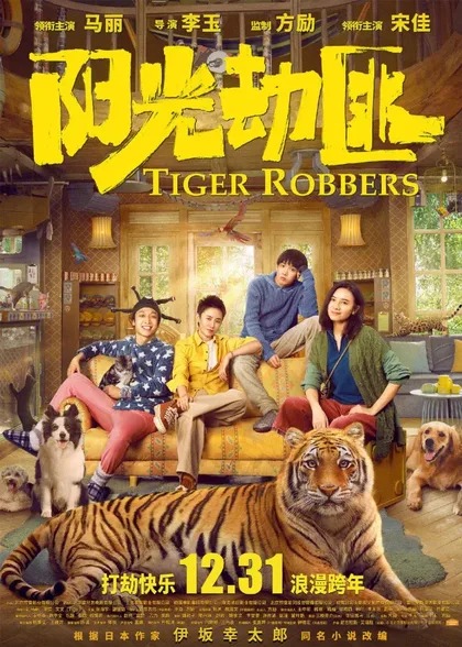 Фильм Похитители тигра (2021)