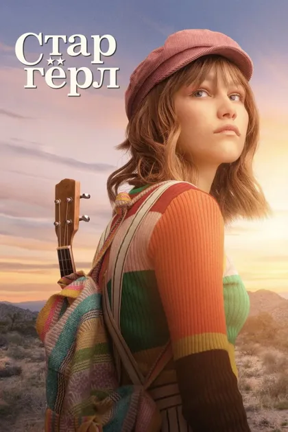 Фильм Старгёрл (2020)