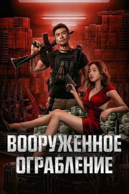 Фильм Вооруженное ограбление (2022)
