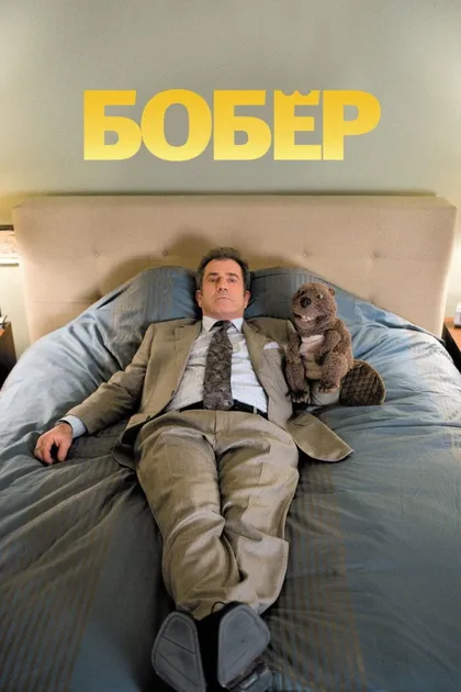 Фильм Бобер (2010)