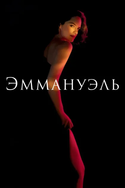 Фильм Эммануэль (2024)