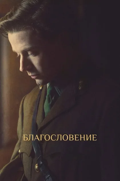 Фильм Благословение (2021)