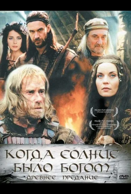 Фильм Старое предание. Когда солнце было богом (2003)
