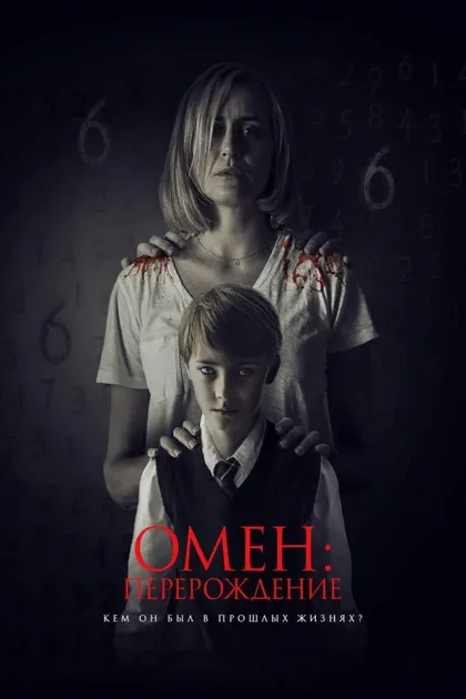 Фильм Омен: Перерождение (2019)