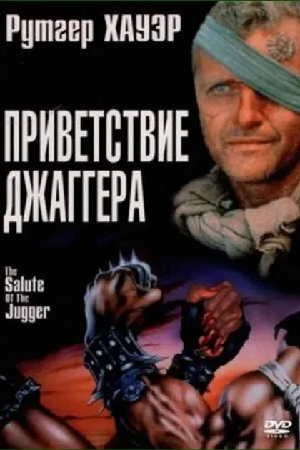 Фильм Приветствие джаггера (1989)