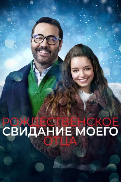 Фильм Рождественское свидание моего отца (2020)