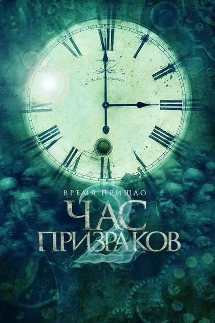 Фильм Час призраков (2012)