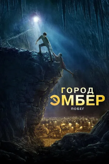 Фильм Город Эмбер: Побег (2008)