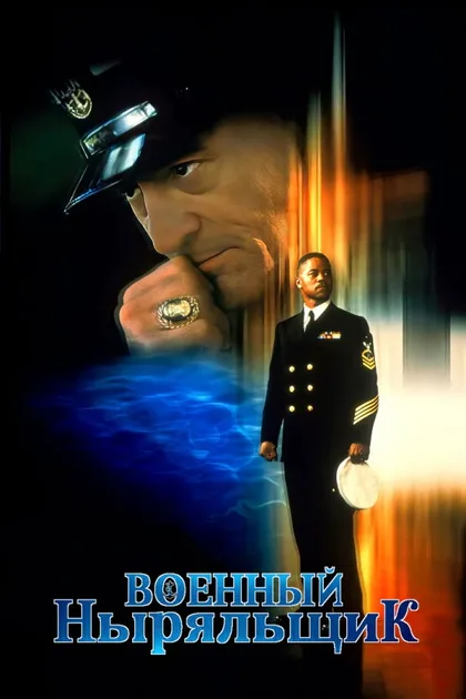 Фильм Военный ныряльщик (2000)