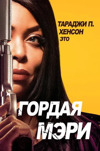 Фильм Гордая Мэри (2018)