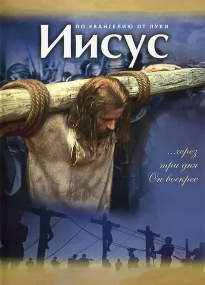 Фильм Иисус (1979)