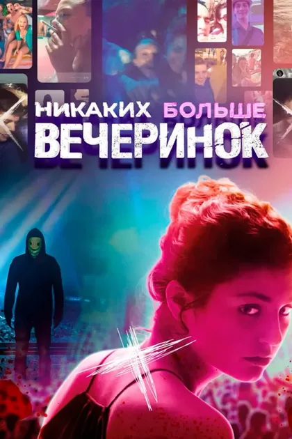 Фильм Никаких больше вечеринок (2018)