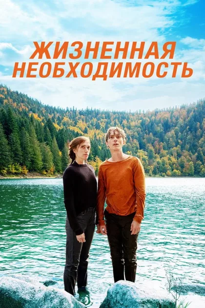 Фильм Жизненная необходимость (2019)