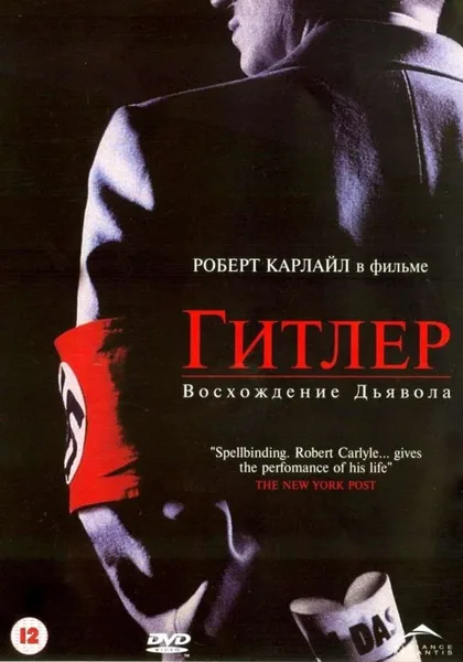 Фильм Гитлер: Восхождение дьявола (2003)