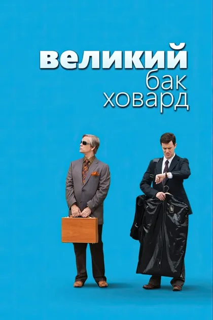 Фильм Великий Бак Ховард (2008)