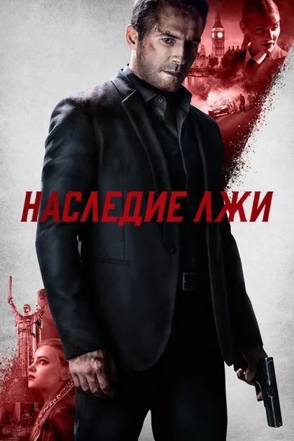 Фильм Наследие лжи (2020)