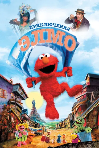 Фильм Приключения Элмо (1999)