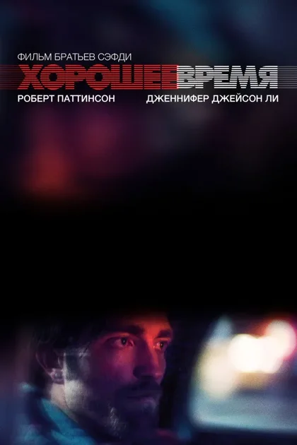 Фильм Хорошее время (2017)