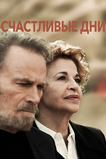 Фильм Счастливые дни (2023)
