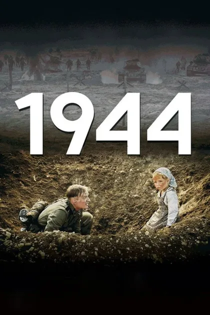 Фильм 1944 (2015)