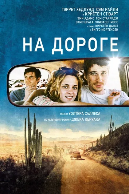 Фильм На дороге (2012)