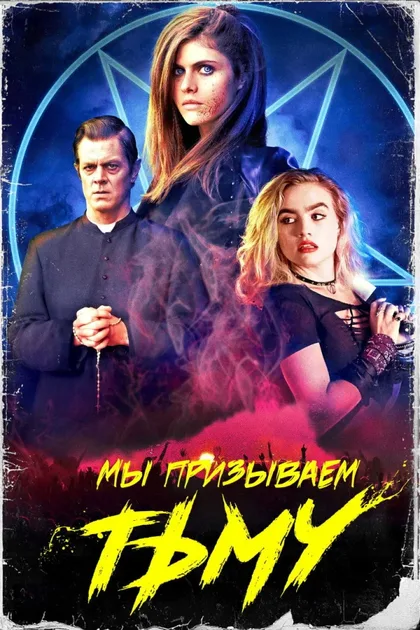 Фильм Мы призываем тьму (2019)