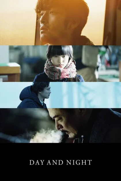 Фильм День и ночь (2019)