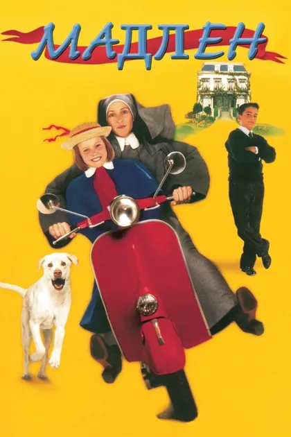 Фильм Мадлен (1998)