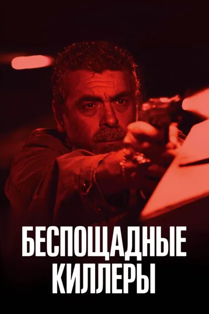 Фильм Беспощадные киллеры (2022)