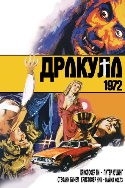Фильм Дракула 1972 (1972)