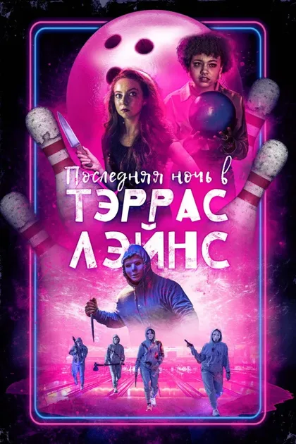 Фильм Последняя ночь в Тэррас Лэйнс (2024)