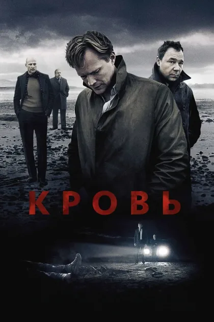 Фильм Кровь (2012)