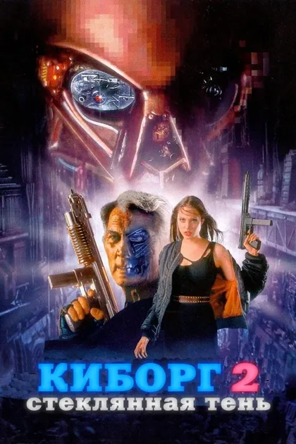 Фильм Киборг 2: Стеклянная тень (1993)