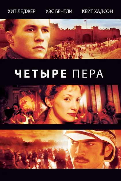 Смотреть Четыре пера