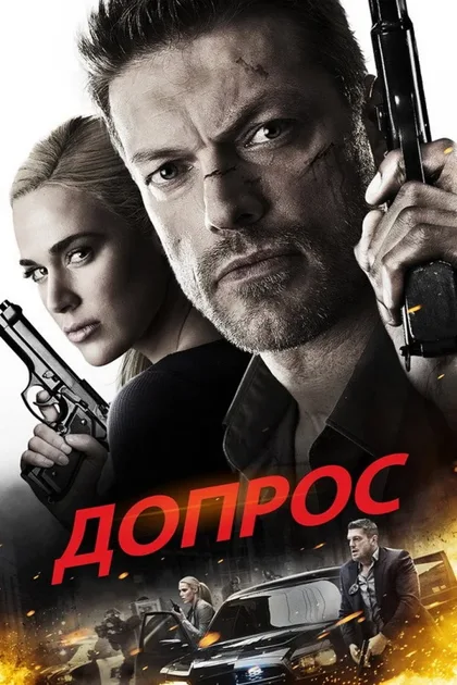 Фильм Допрос (2016)