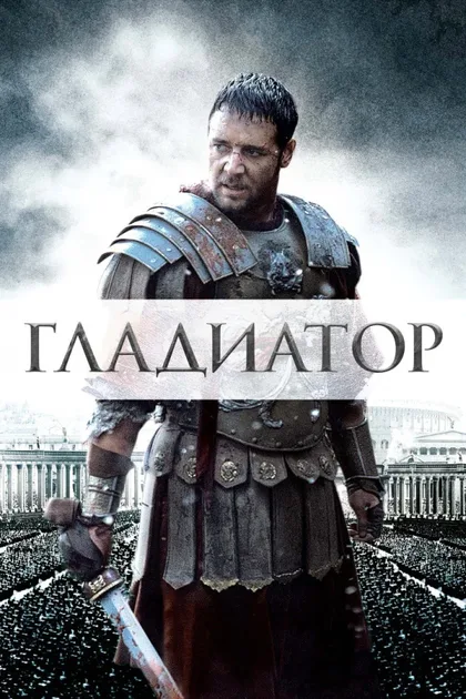 Фильм Гладиатор 1 (2000)