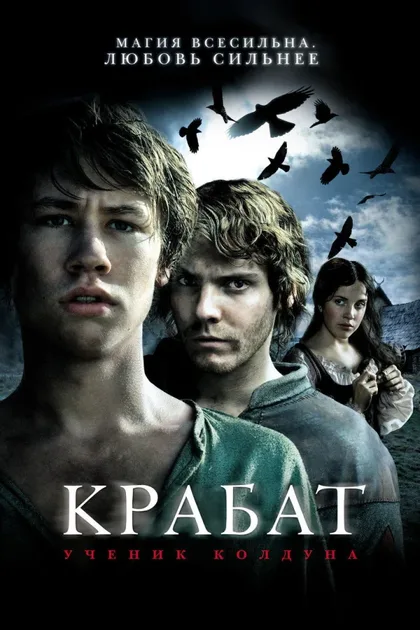Фильм Крабат. Ученик колдуна (2008)