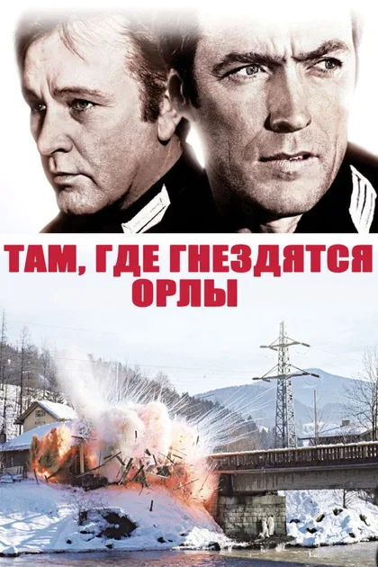 Фильм Там, где гнездятся орлы (1968)